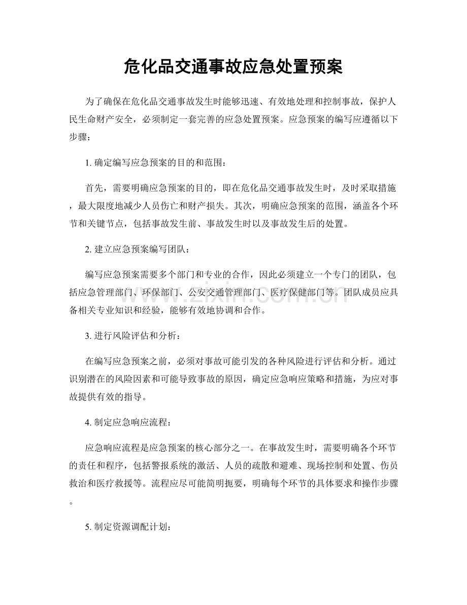 危化品交通事故应急处置预案.docx_第1页