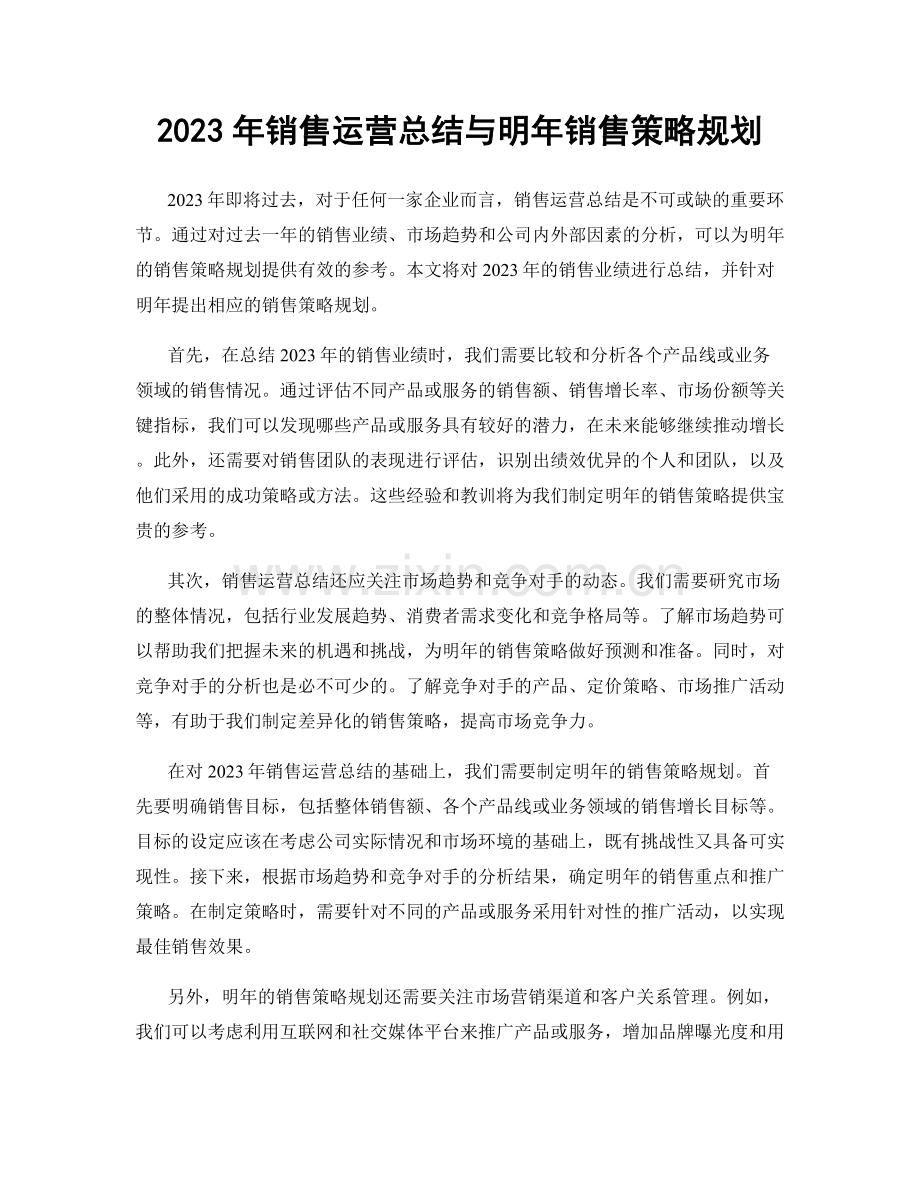 2023年销售运营总结与明年销售策略规划.docx_第1页