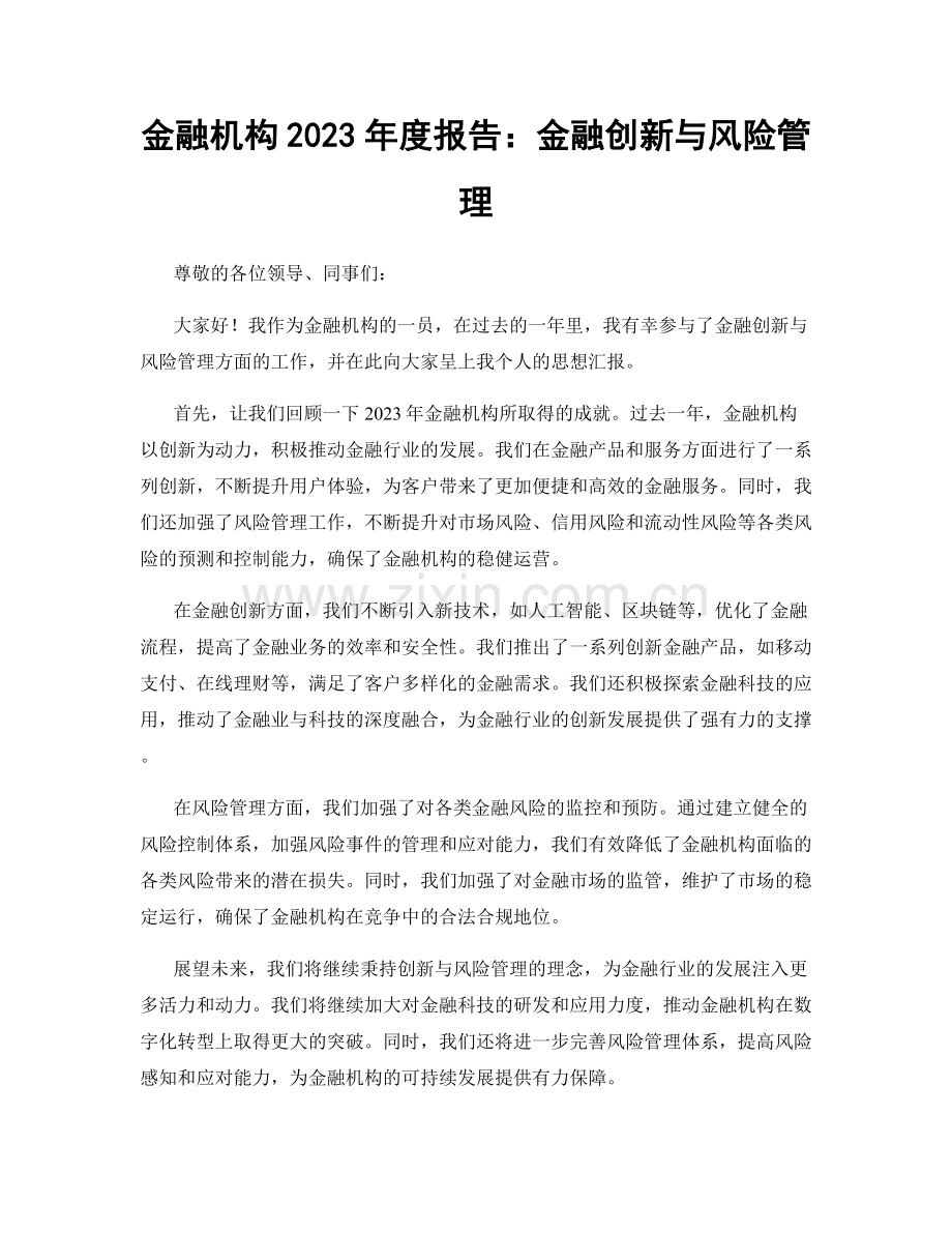 金融机构2023年度报告：金融创新与风险管理.docx_第1页