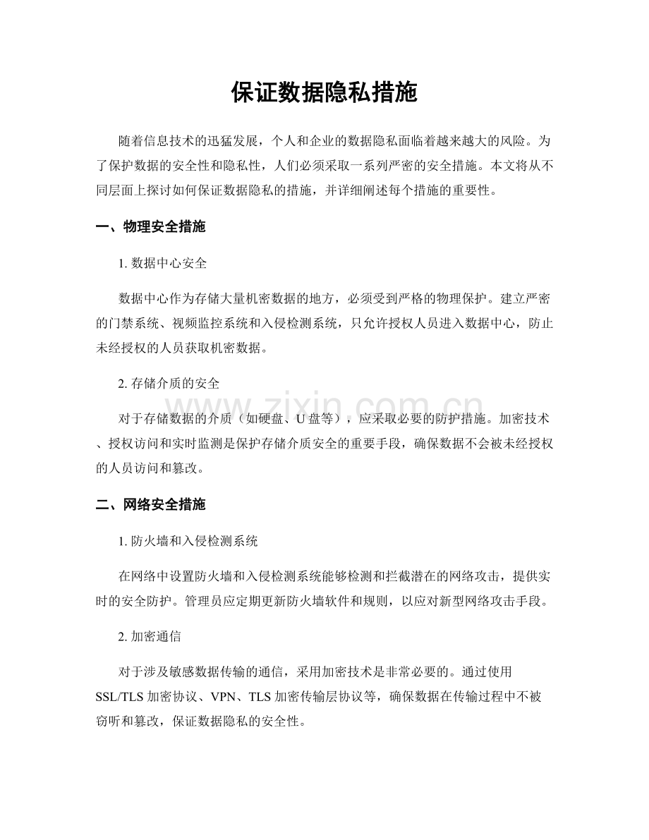 保证数据隐私措施.docx_第1页