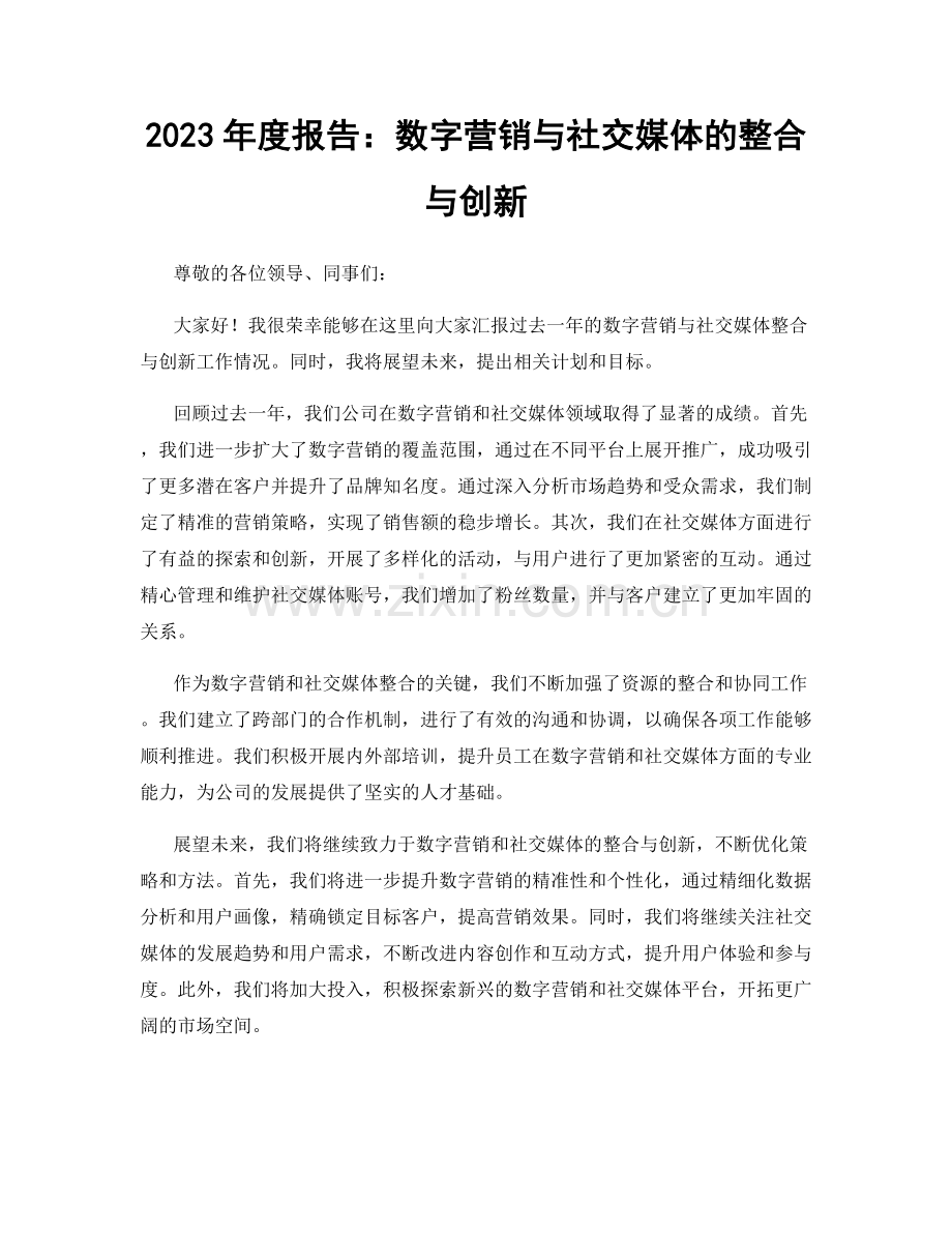 2023年度报告：数字营销与社交媒体的整合与创新.docx_第1页