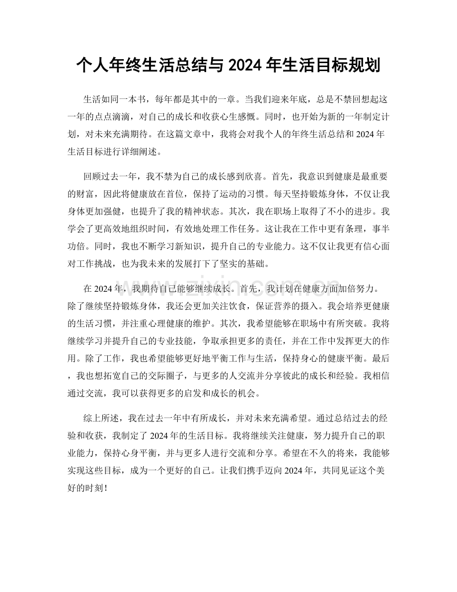 个人年终生活总结与2024年生活目标规划.docx_第1页