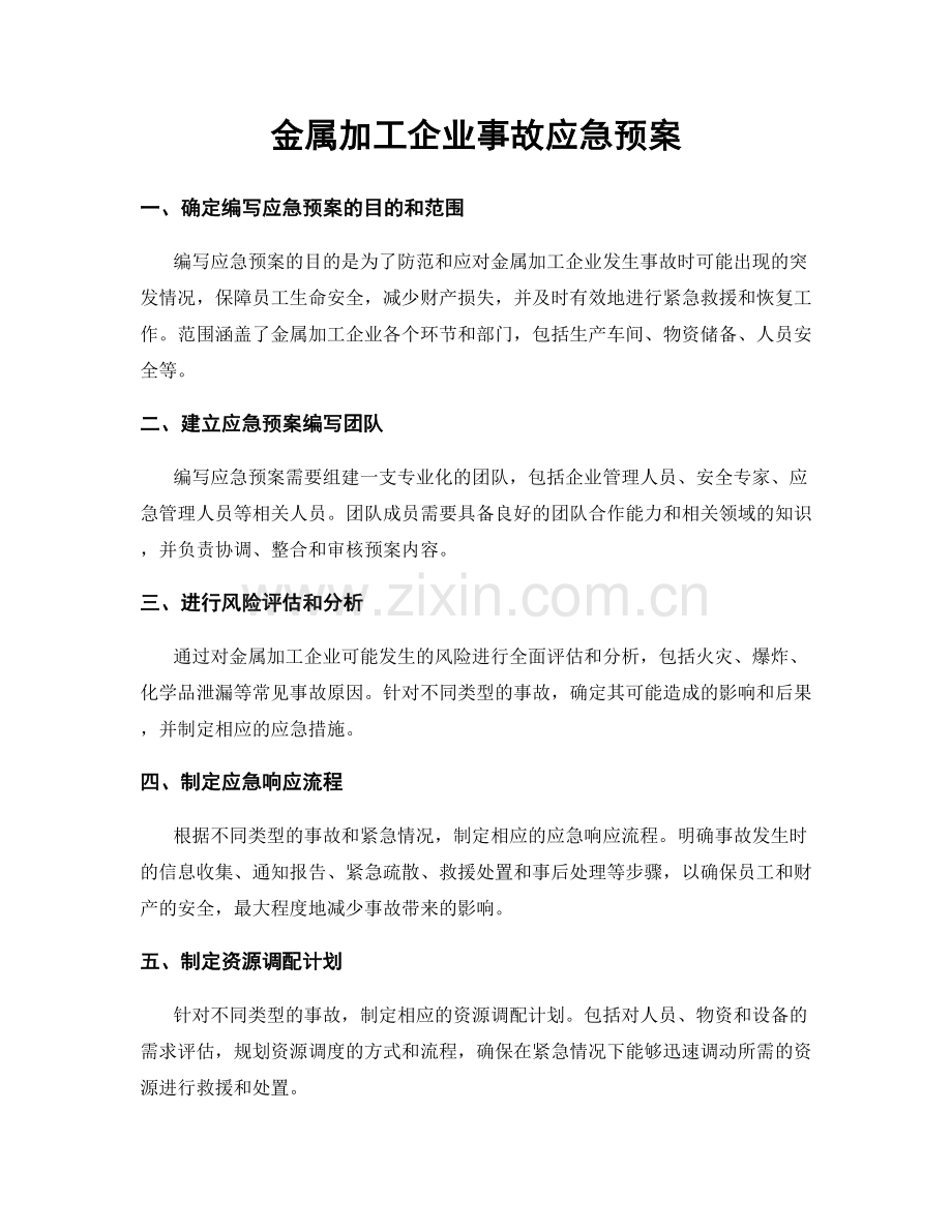 金属加工企业事故应急预案.docx_第1页