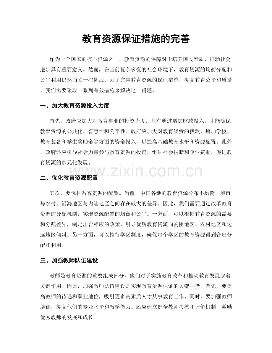 教育资源保证措施的完善.docx_第1页