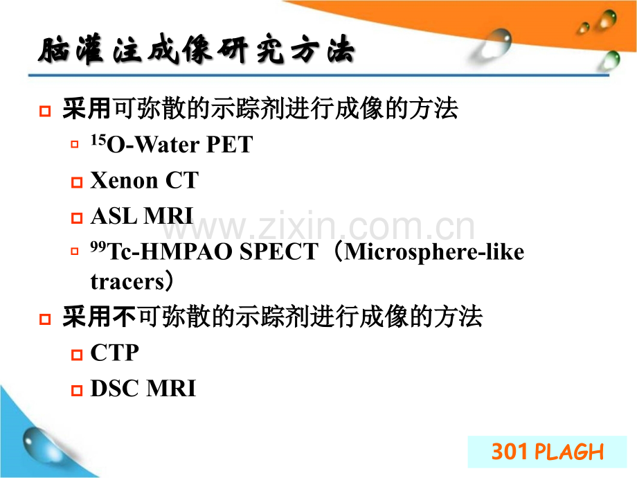 3D-ASL脑灌注成像技术临床应用及研究进展.ppt_第3页