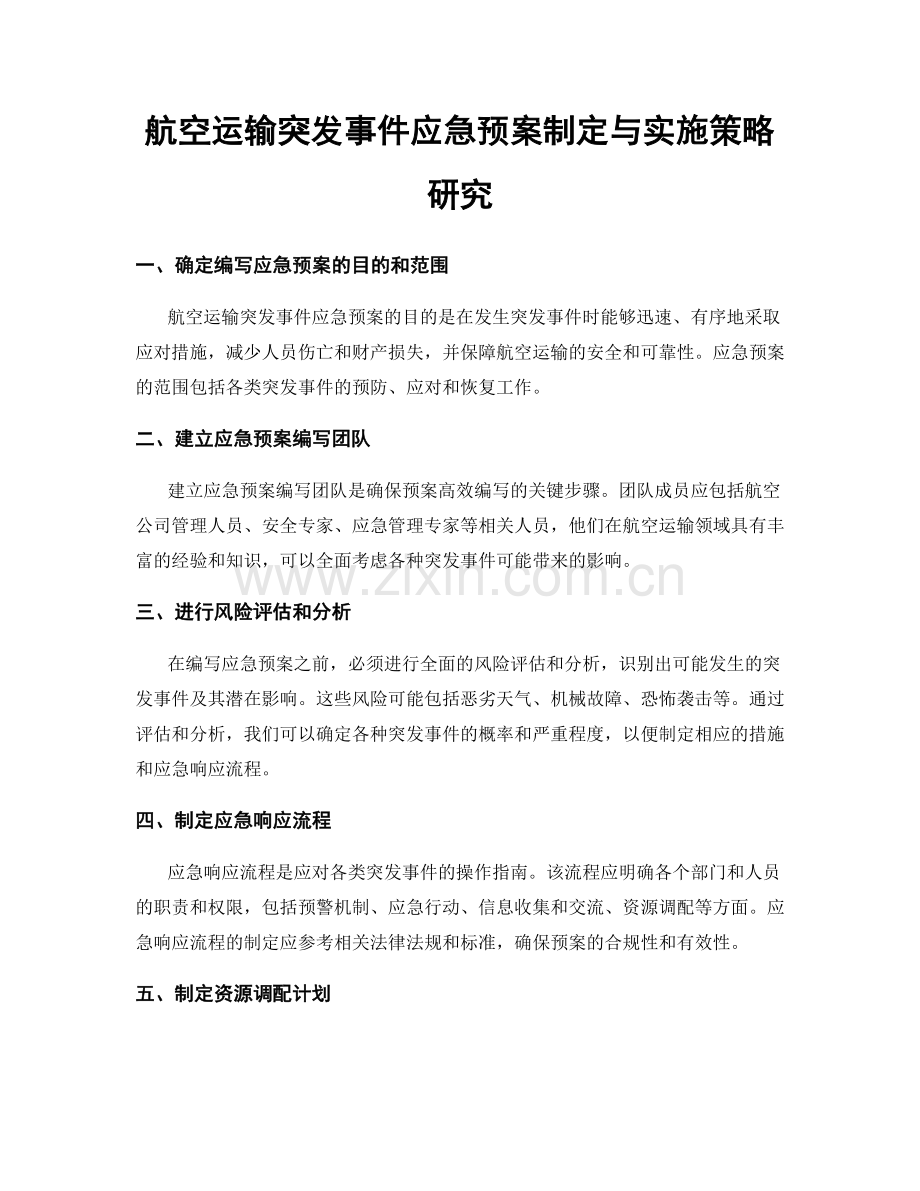 航空运输突发事件应急预案制定与实施策略研究.docx_第1页