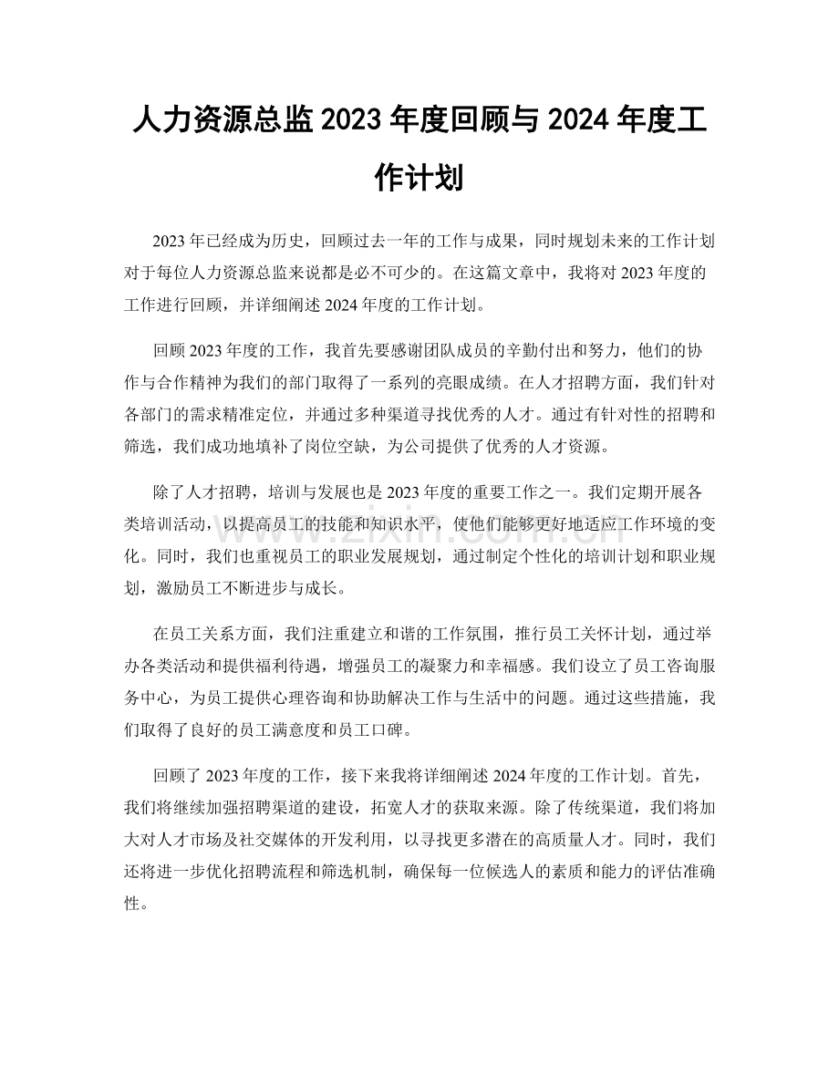 人力资源总监2023年度回顾与2024年度工作计划.docx_第1页