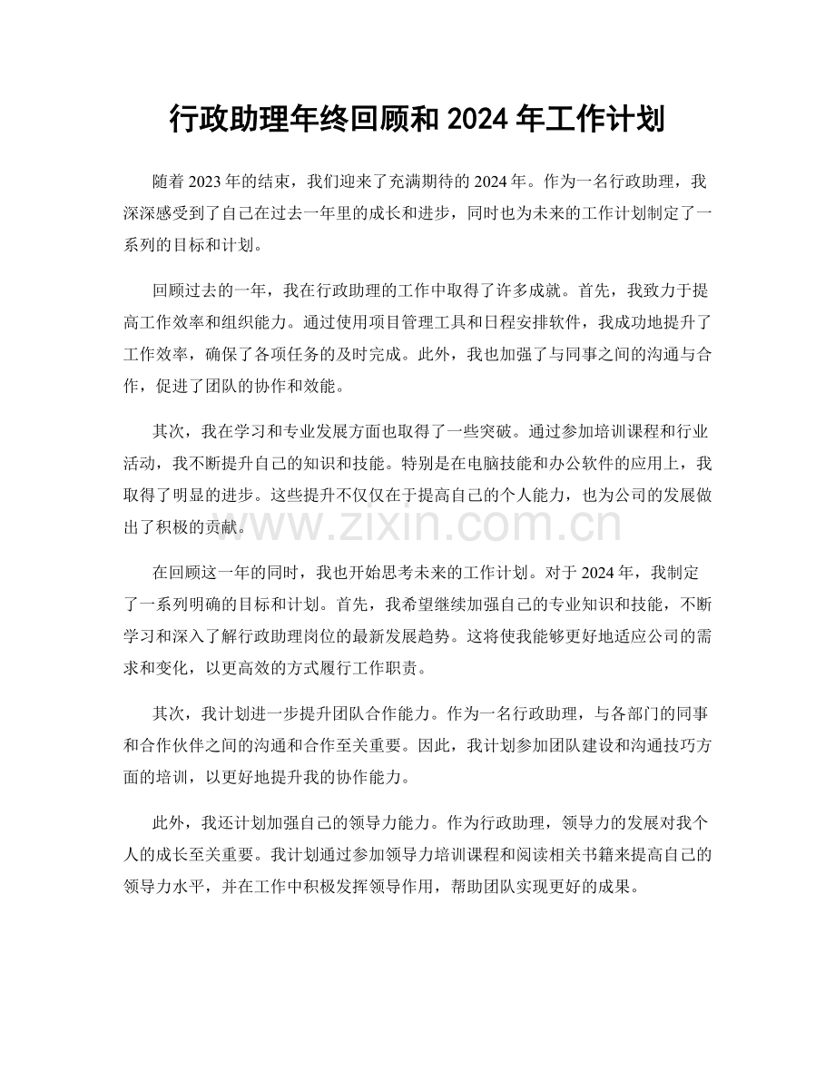 行政助理年终回顾和2024年工作计划.docx_第1页