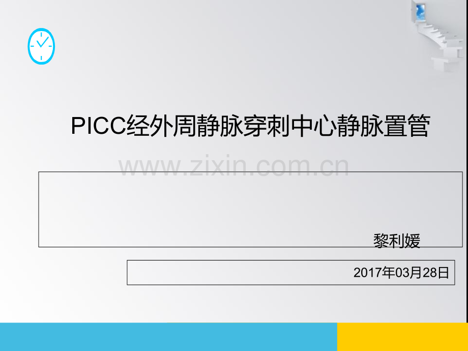 2017经外周静脉穿刺中心静脉置管术.ppt_第1页