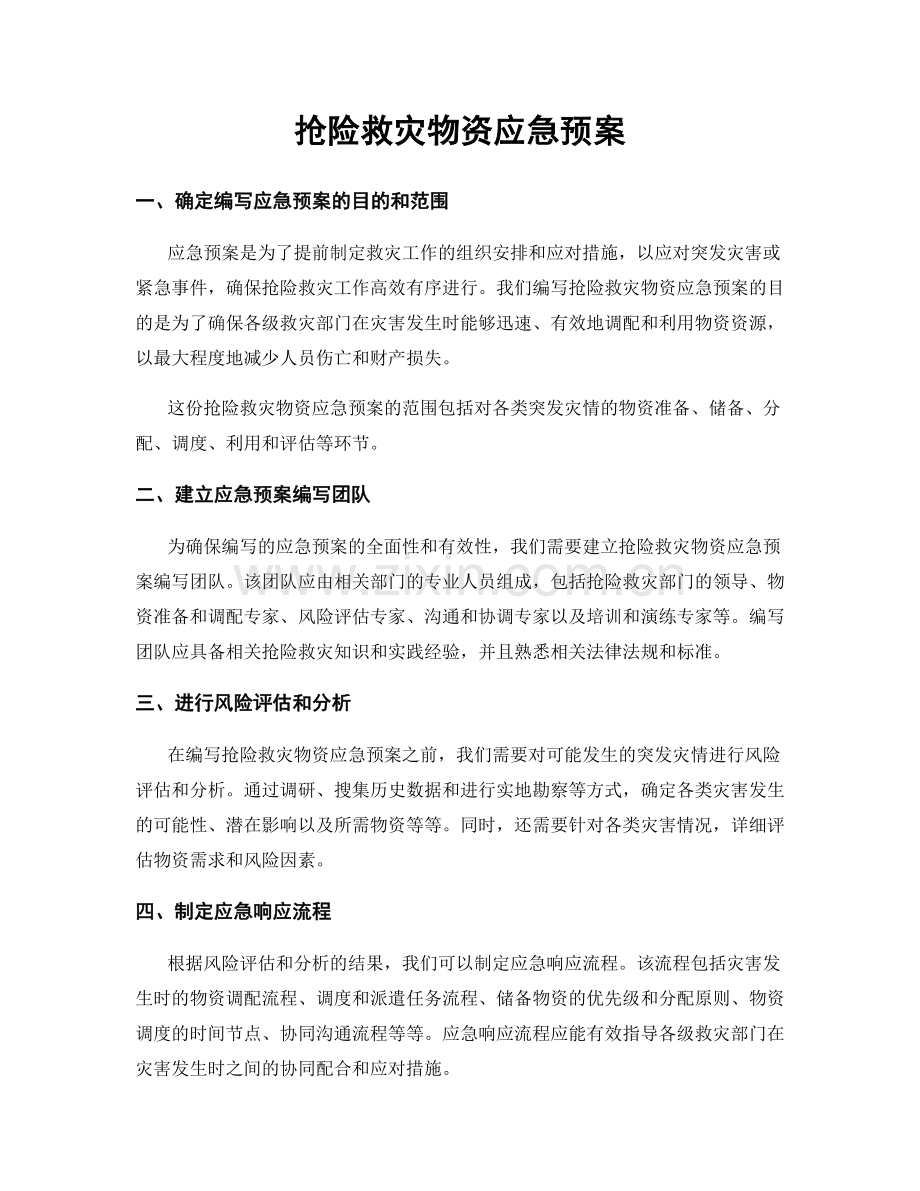 抢险救灾物资应急预案.docx_第1页