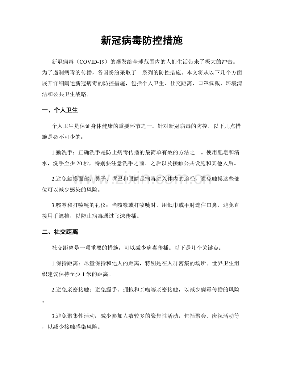 新冠病毒防控措施.docx_第1页