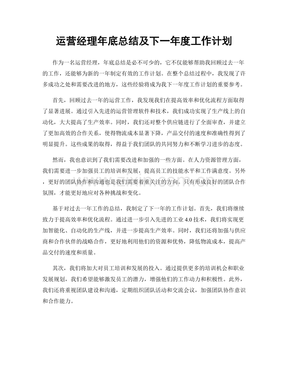 运营经理年底总结及下一年度工作计划.docx_第1页