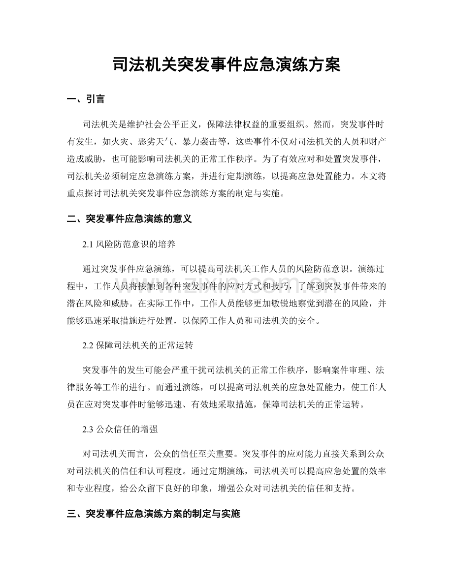 司法机关突发事件应急演练方案.docx_第1页