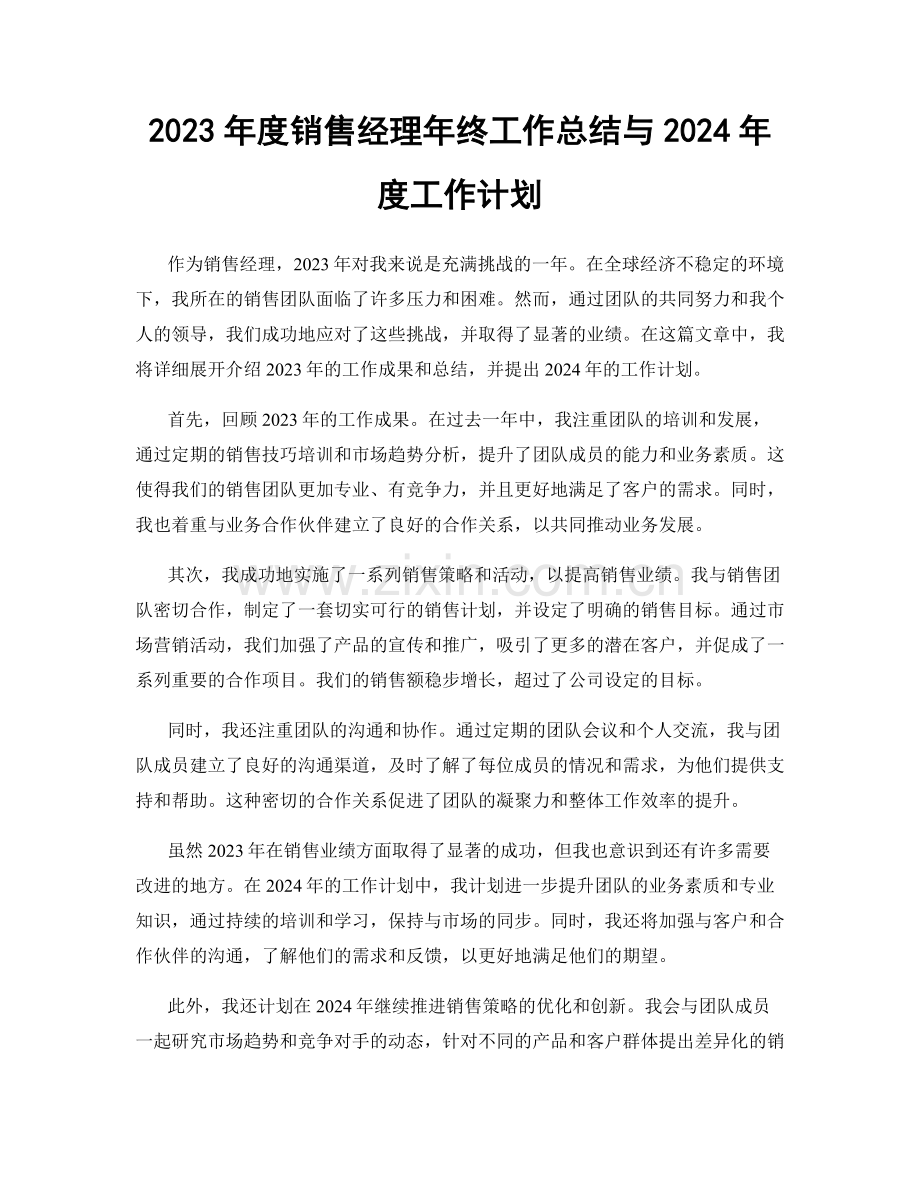 2023年度销售经理年终工作总结与2024年度工作计划.docx_第1页