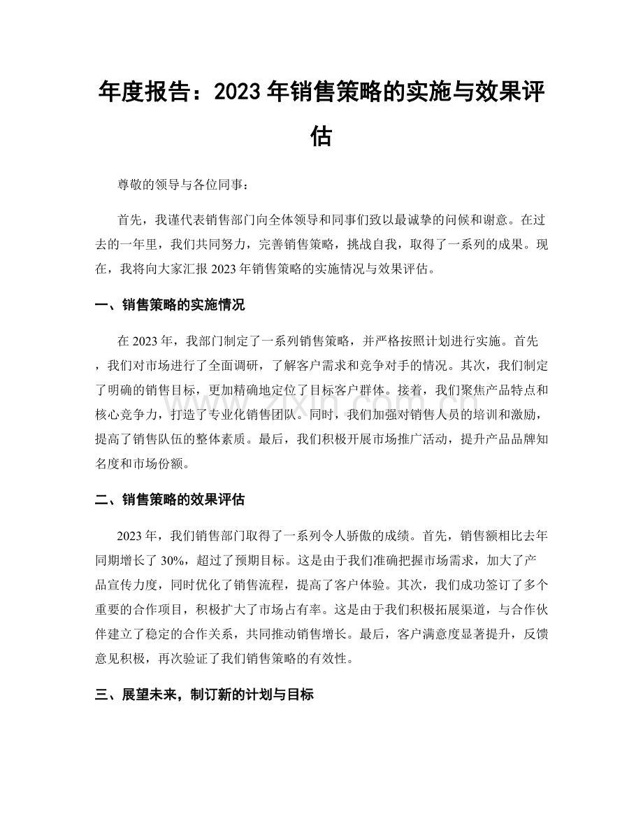 年度报告：2023年销售策略的实施与效果评估.docx_第1页