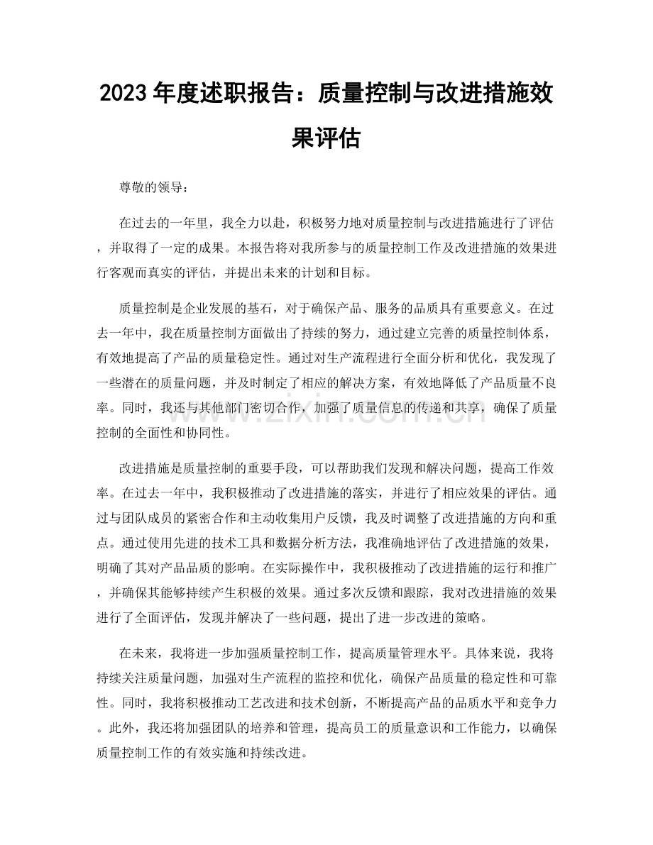 2023年度述职报告：质量控制与改进措施效果评估.docx_第1页