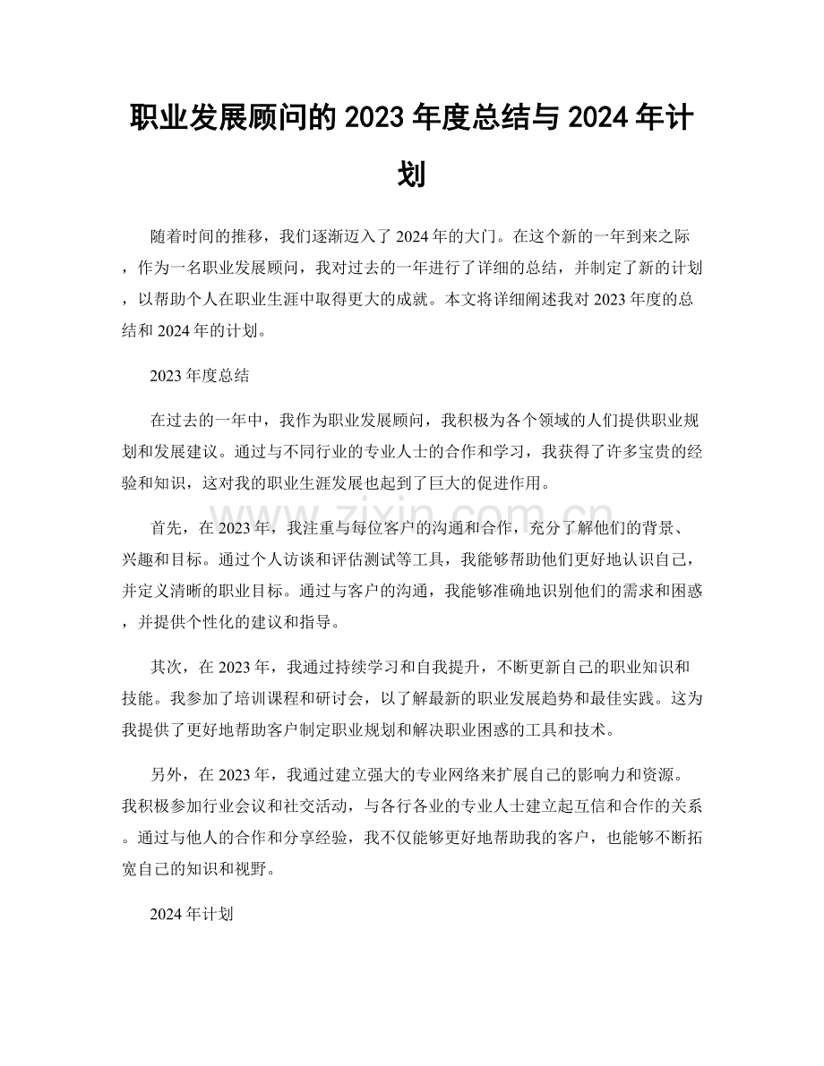 职业发展顾问的2023年度总结与2024年计划.docx_第1页