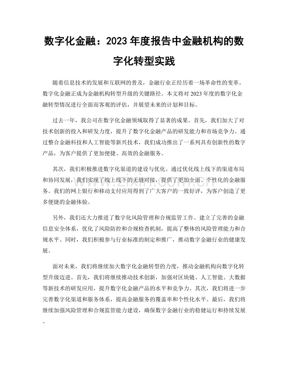 数字化金融：2023年度报告中金融机构的数字化转型实践.docx_第1页