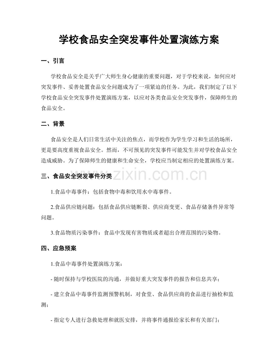 学校食品安全突发事件处置演练方案.docx_第1页