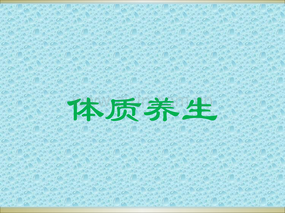 九种体质.ppt_第1页