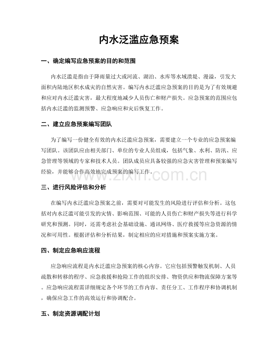 内水泛滥应急预案.docx_第1页