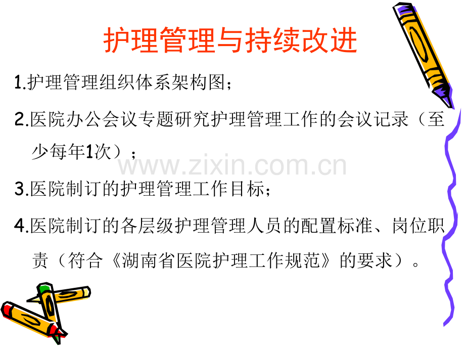 护理管理与持续改进.ppt_第3页