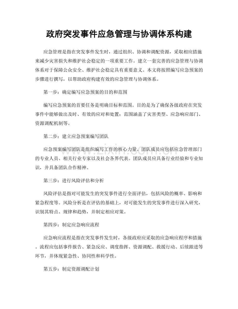 政府突发事件应急管理与协调体系构建.docx_第1页