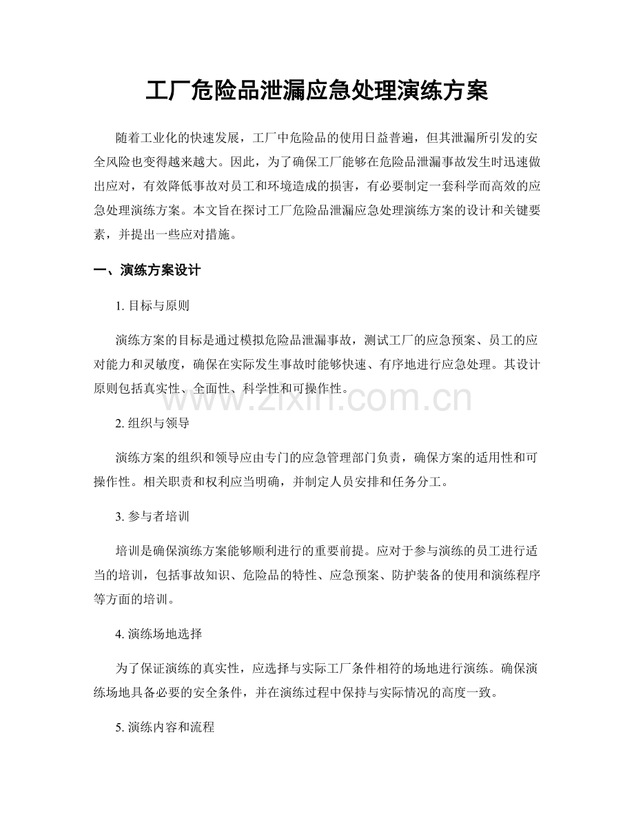 工厂危险品泄漏应急处理演练方案.docx_第1页