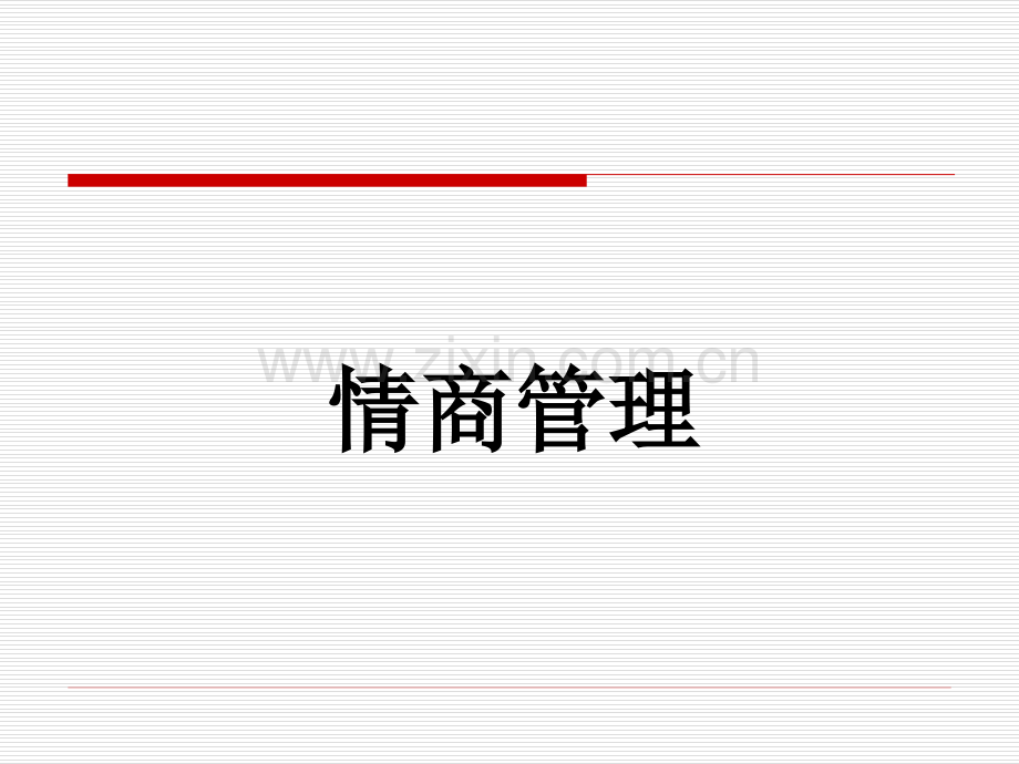 情商管理.ppt_第1页