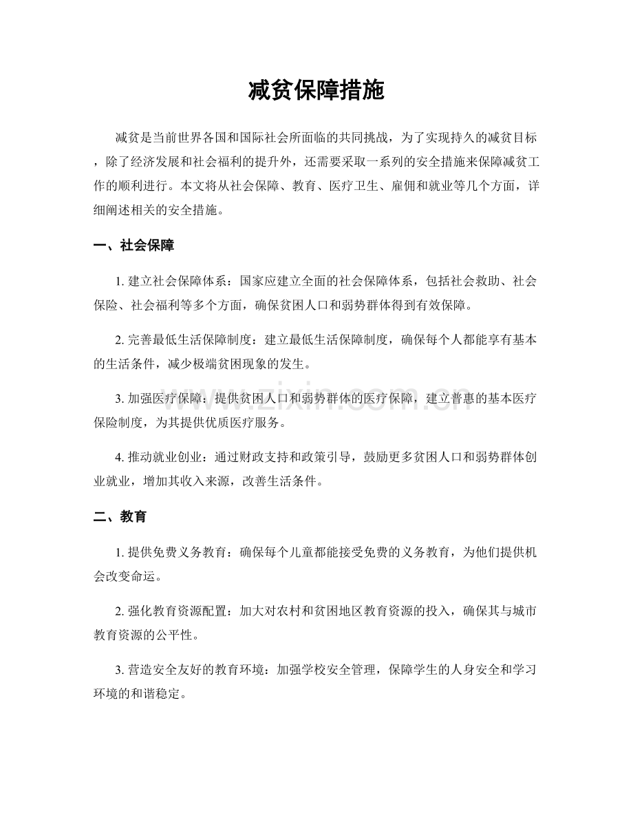 减贫保障措施.docx_第1页