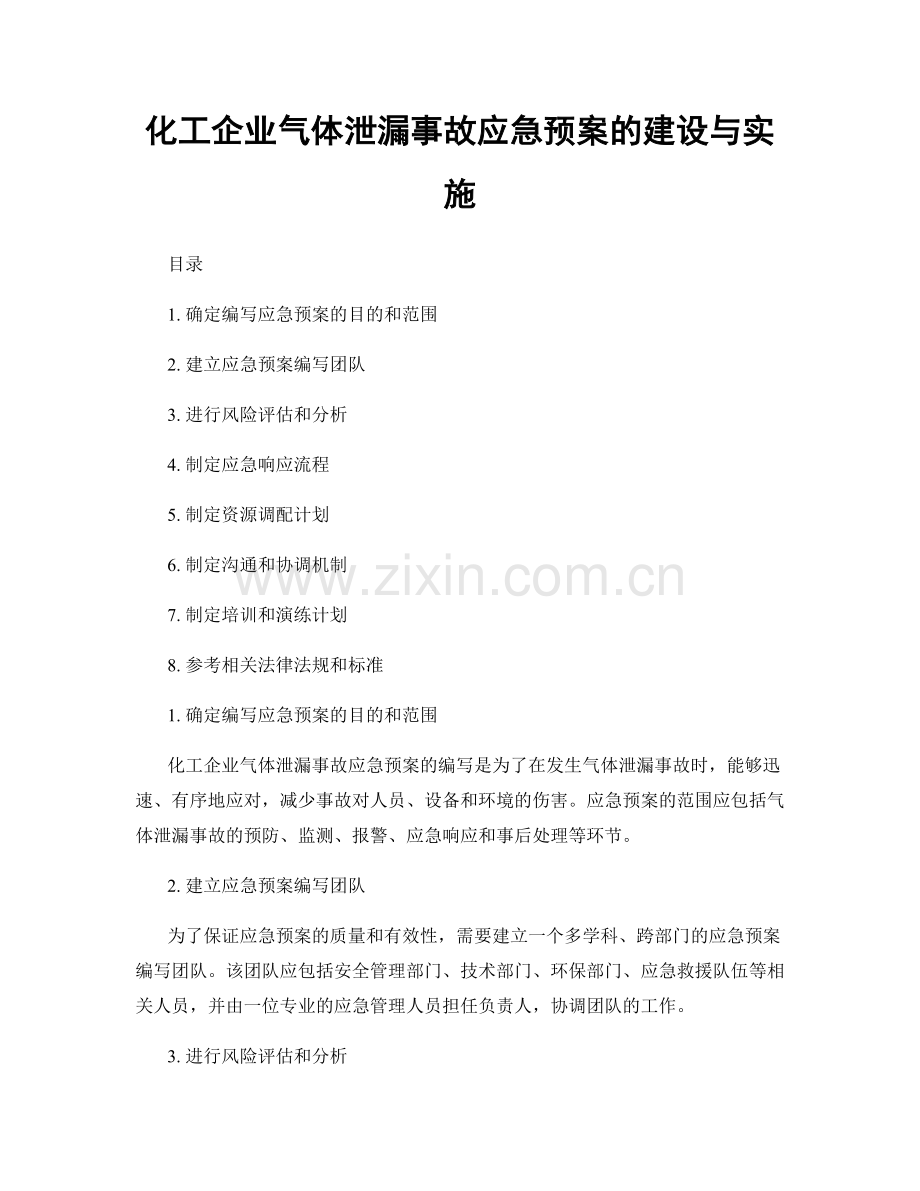 化工企业气体泄漏事故应急预案的建设与实施.docx_第1页