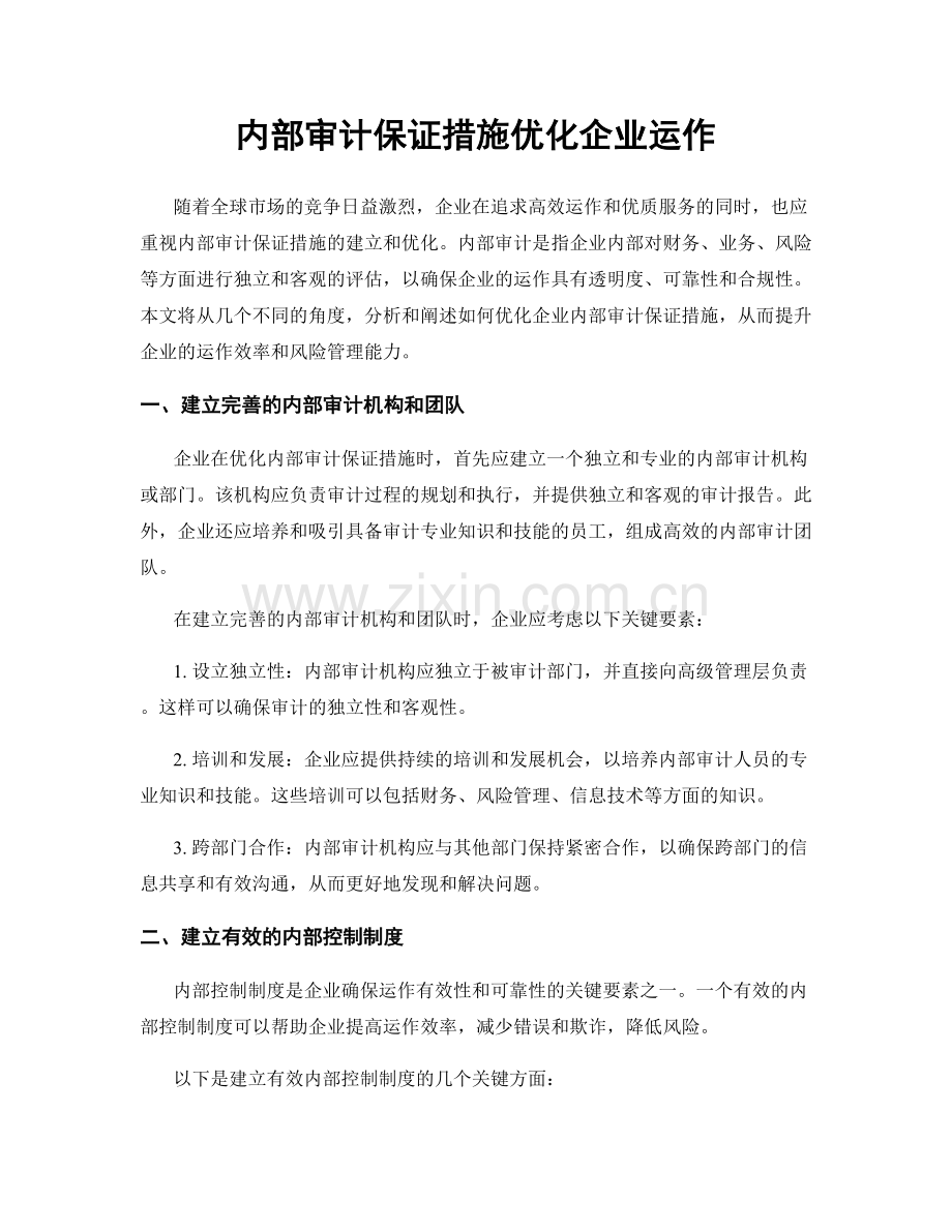 内部审计保证措施优化企业运作.docx_第1页