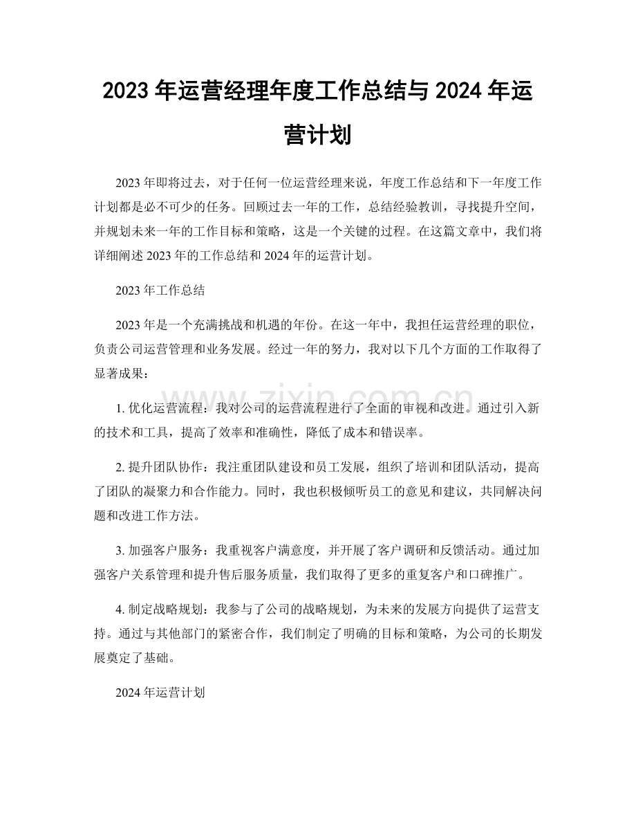 2023年运营经理年度工作总结与2024年运营计划.docx_第1页