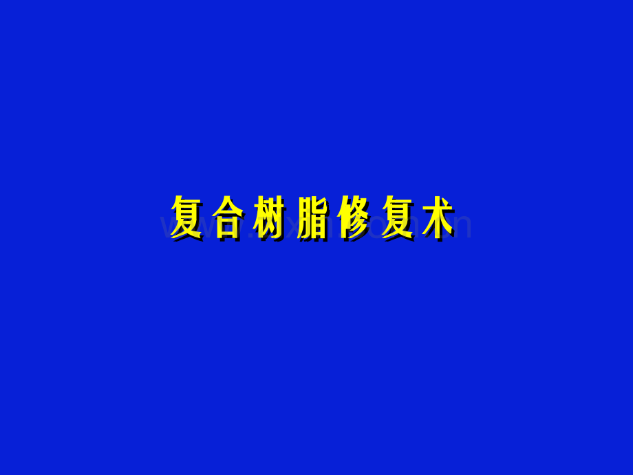 2019复合树脂充填的研究进展上海交通大学医学院课程化学.ppt_第1页