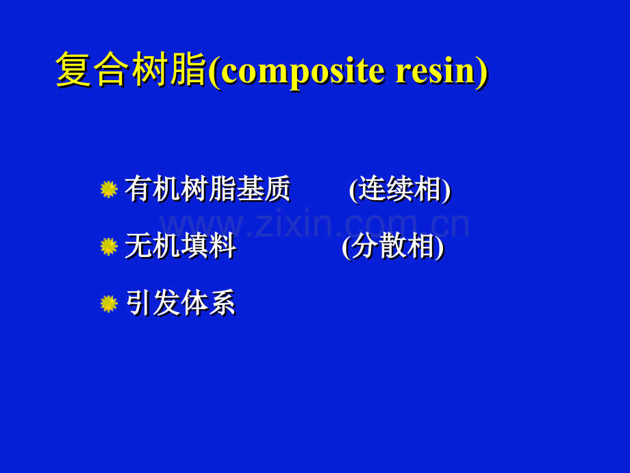 2019复合树脂充填的研究进展上海交通大学医学院课程化学.ppt_第2页