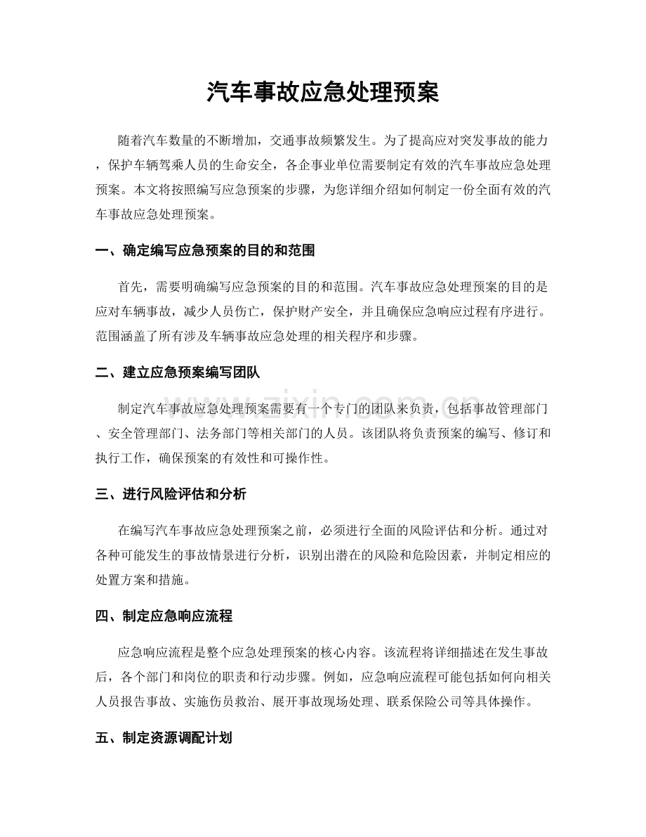 汽车事故应急处理预案.docx_第1页