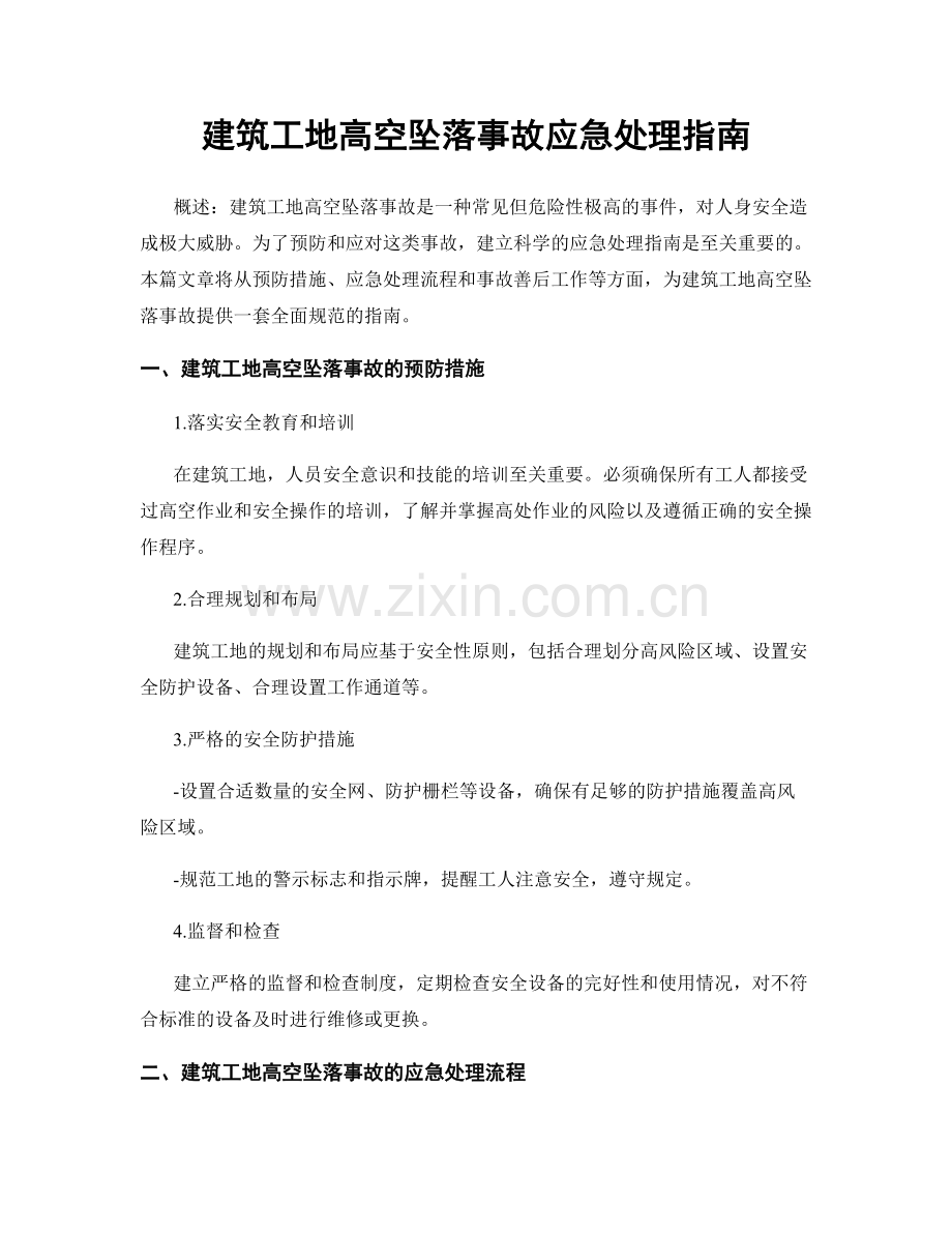 建筑工地高空坠落事故应急处理指南.docx_第1页