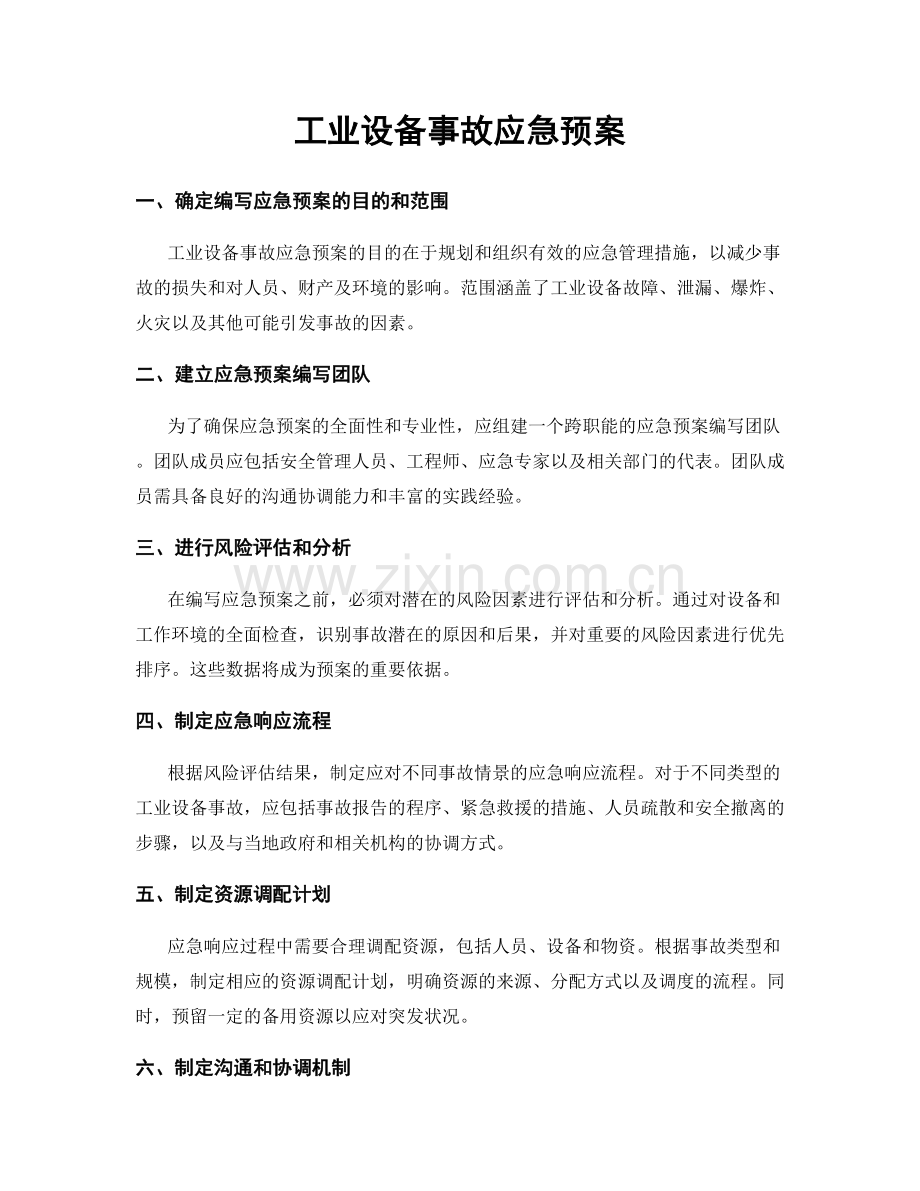 工业设备事故应急预案.docx_第1页