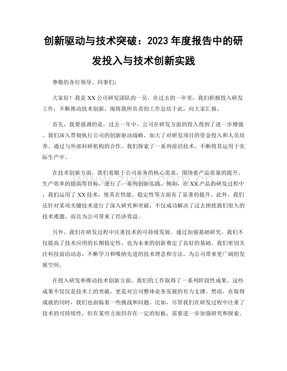 创新驱动与技术突破：2023年度报告中的研发投入与技术创新实践.docx_第1页