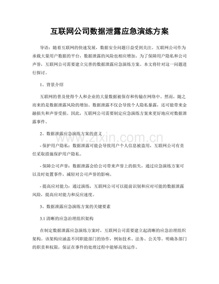 互联网公司数据泄露应急演练方案.docx_第1页