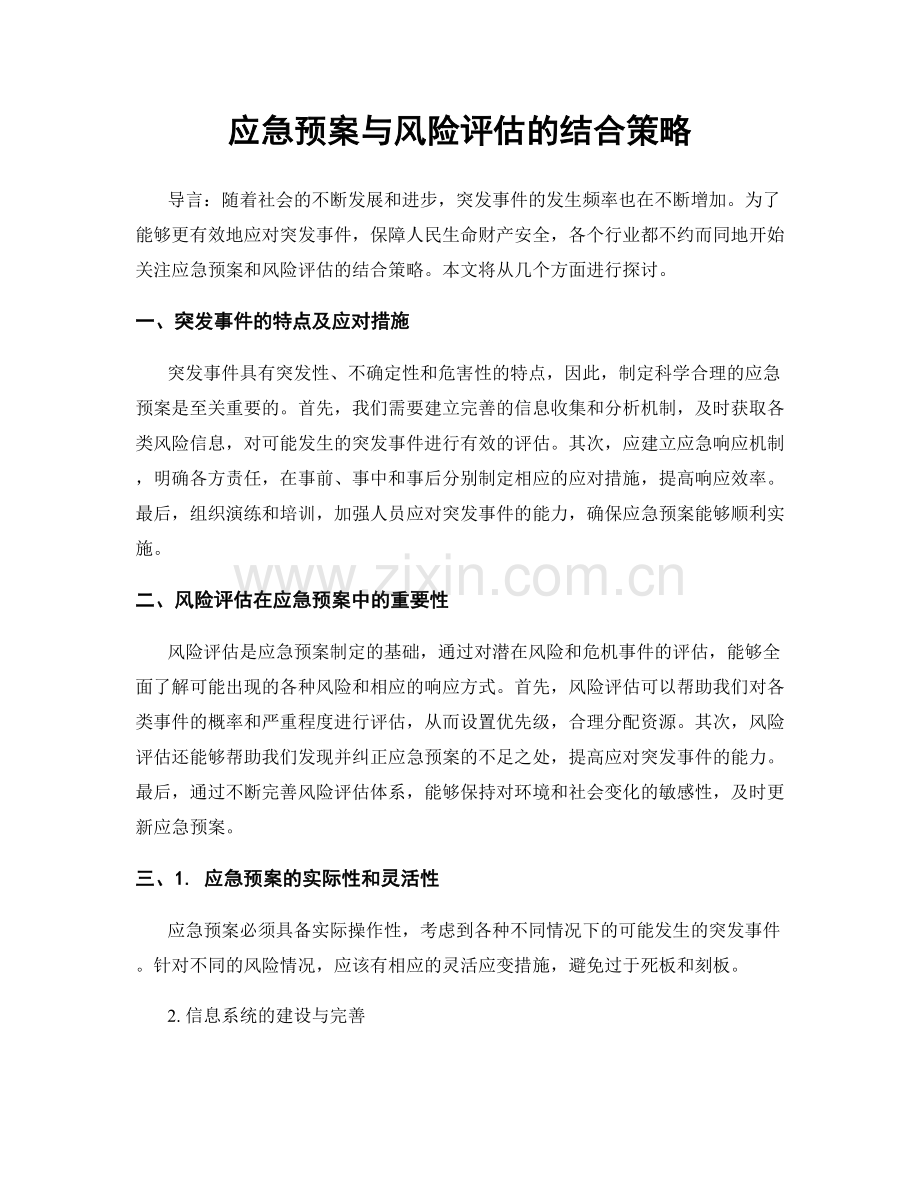 应急预案与风险评估的结合策略.docx_第1页