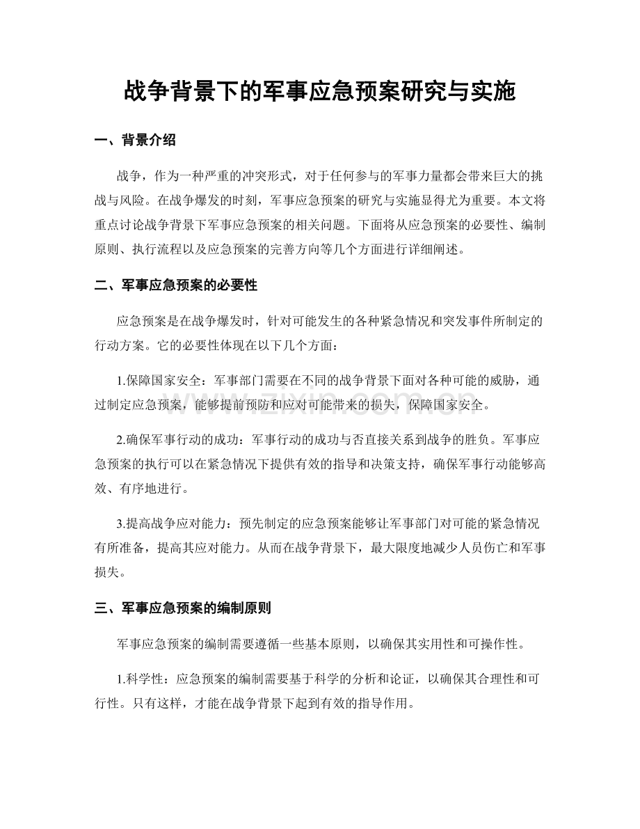 战争背景下的军事应急预案研究与实施.docx_第1页