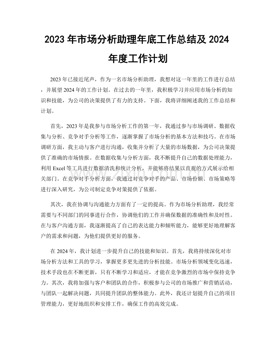 2023年市场分析助理年底工作总结及2024年度工作计划.docx_第1页