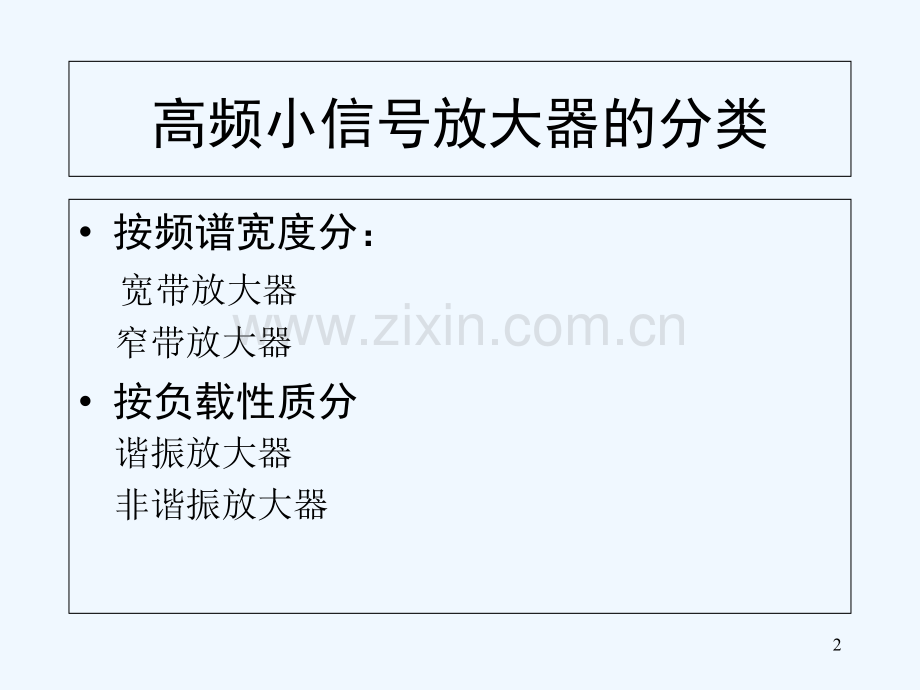 高频电子线路2-1-PPT.ppt_第2页