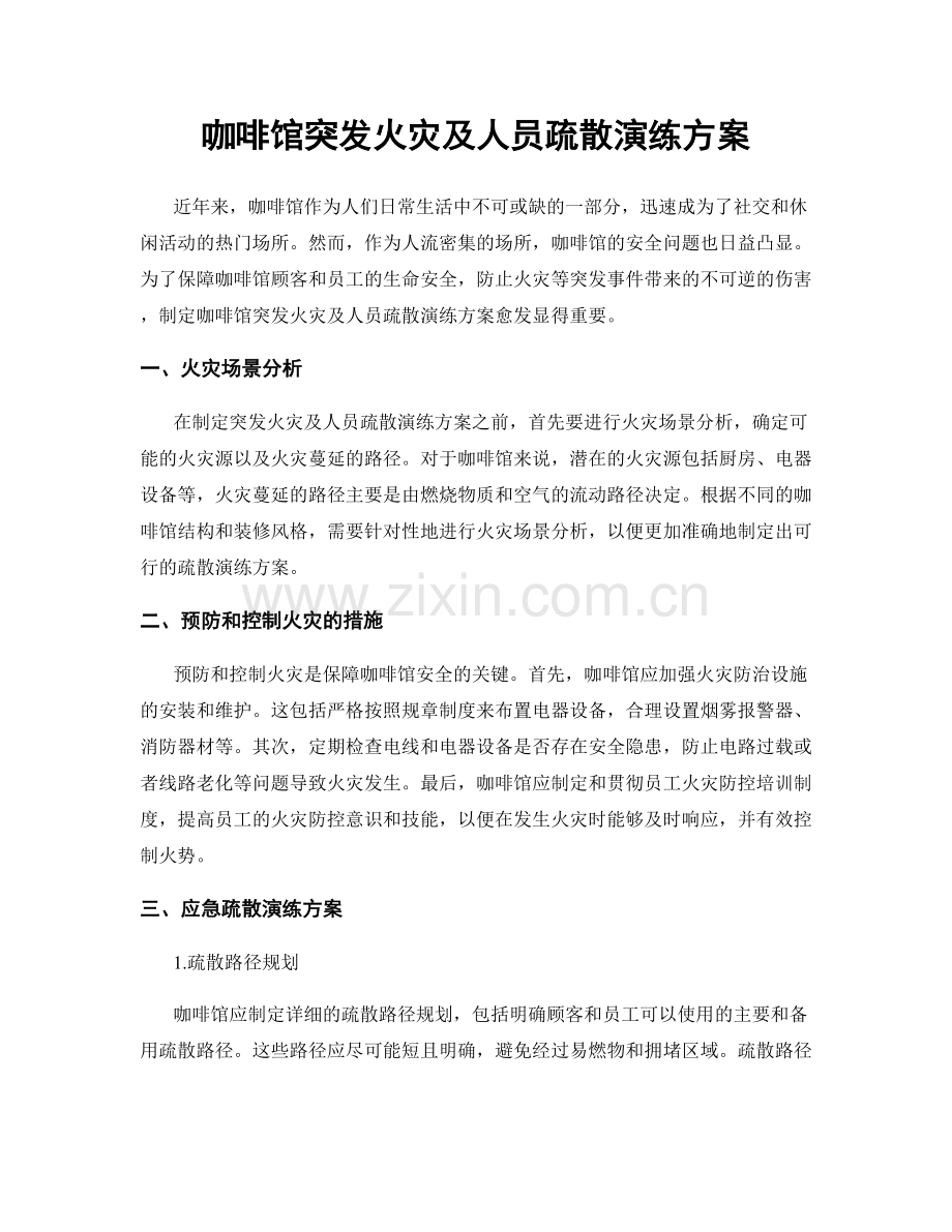 咖啡馆突发火灾及人员疏散演练方案.docx_第1页