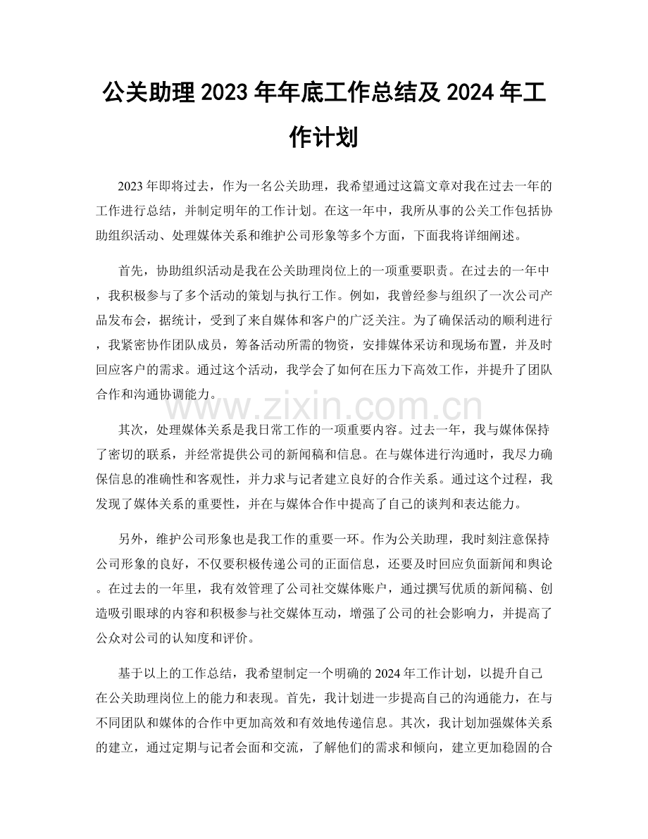 公关助理2023年年底工作总结及2024年工作计划.docx_第1页