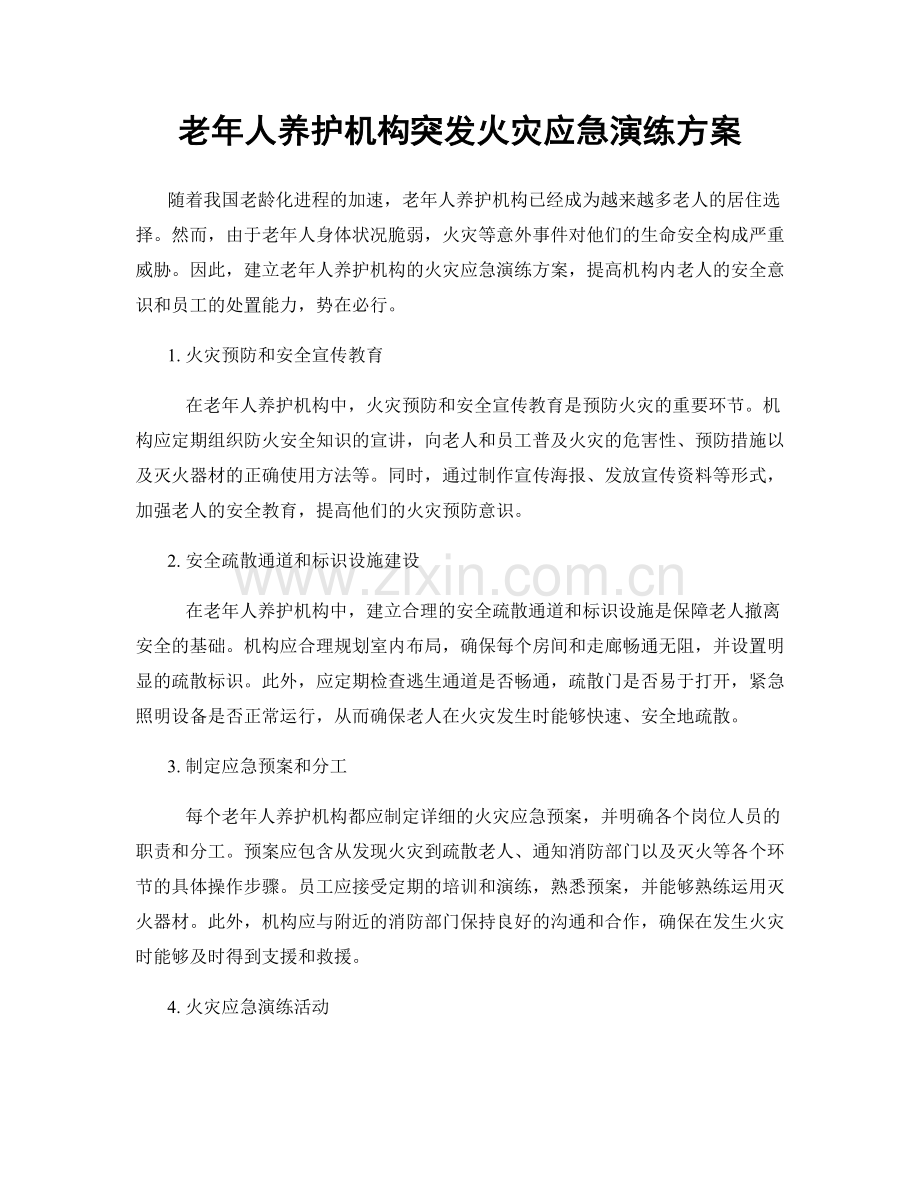 老年人养护机构突发火灾应急演练方案.docx_第1页