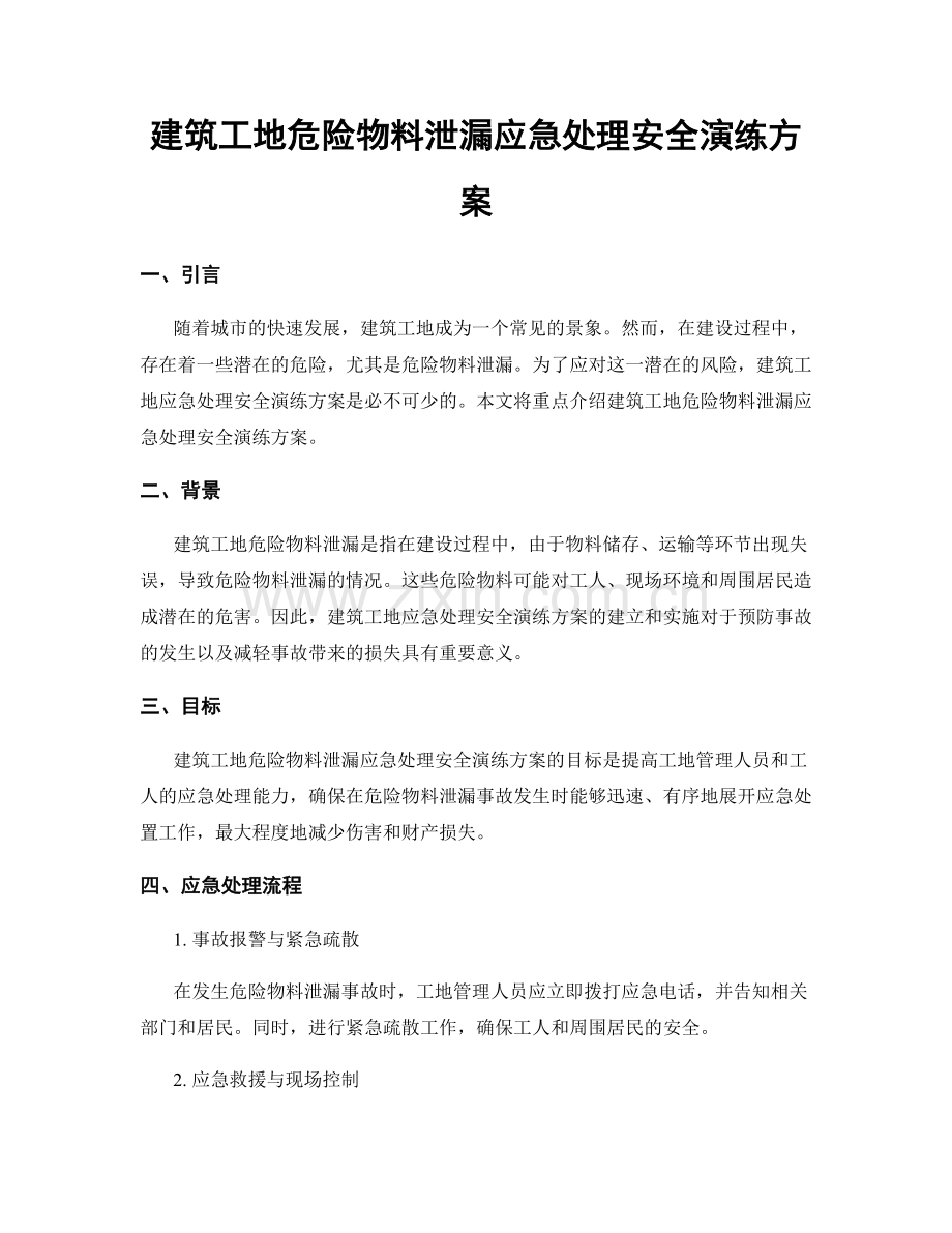 建筑工地危险物料泄漏应急处理安全演练方案.docx_第1页