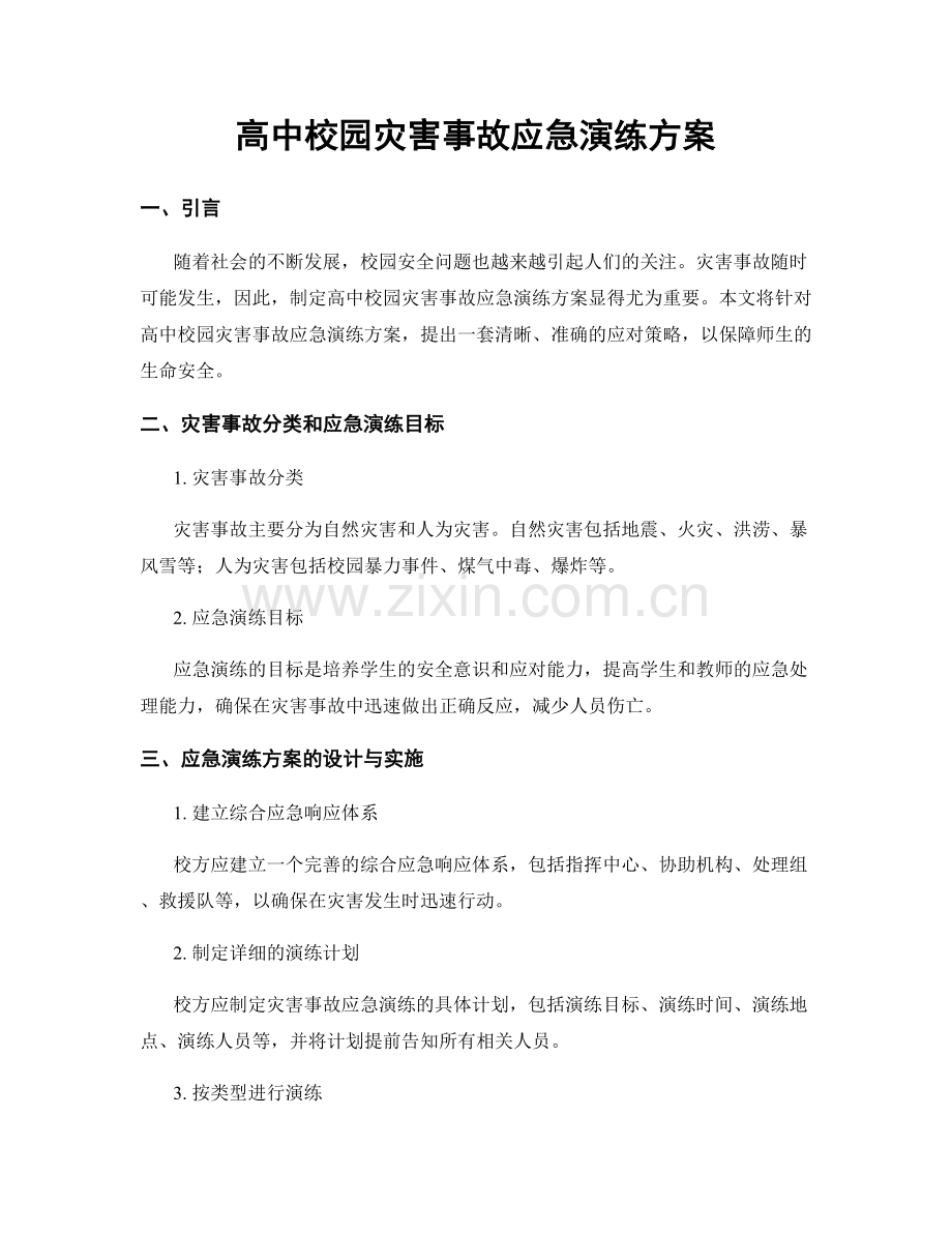 高中校园灾害事故应急演练方案.docx_第1页