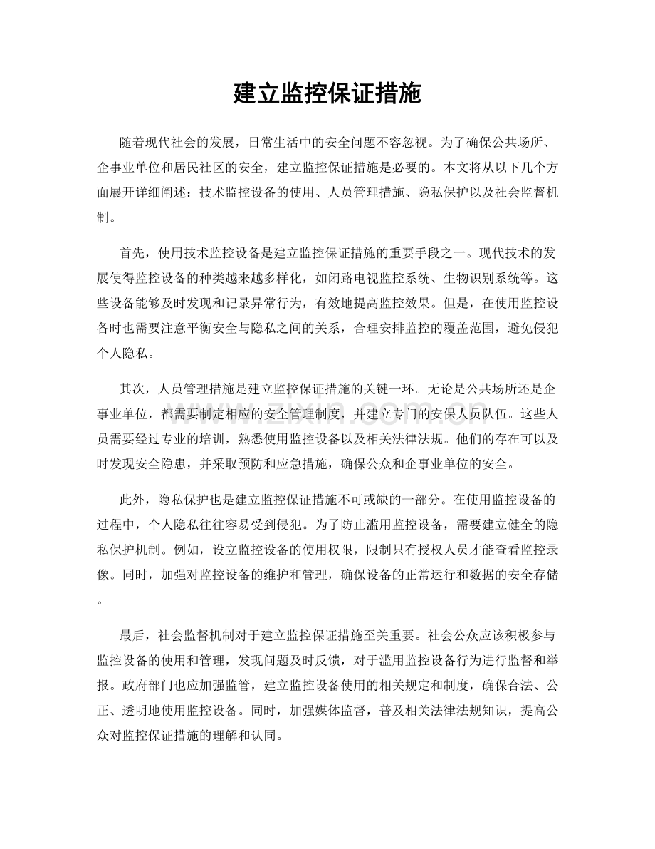 建立监控保证措施.docx_第1页